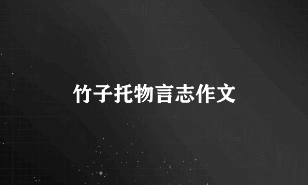 竹子托物言志作文