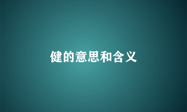 健的意思和含义