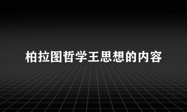 柏拉图哲学王思想的内容