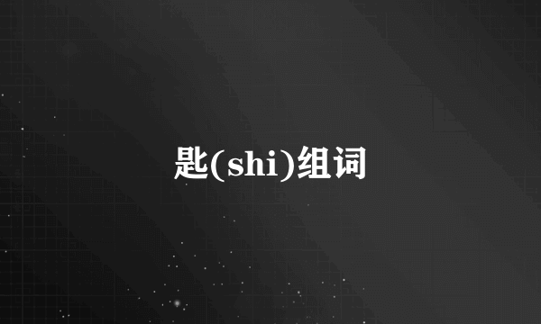 匙(shi)组词