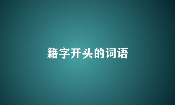 籍字开头的词语