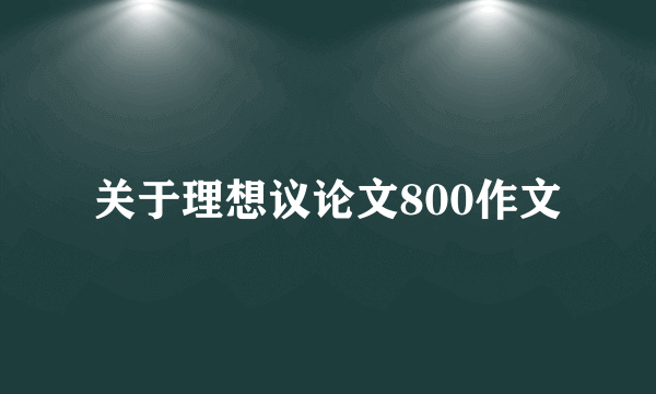 关于理想议论文800作文