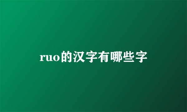 ruo的汉字有哪些字