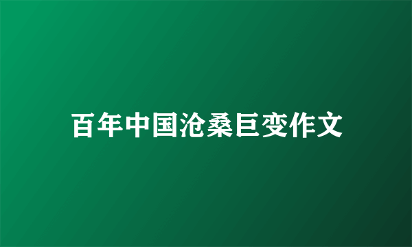 百年中国沧桑巨变作文