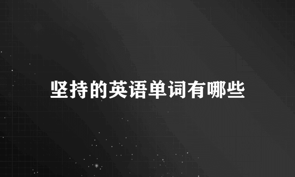 坚持的英语单词有哪些