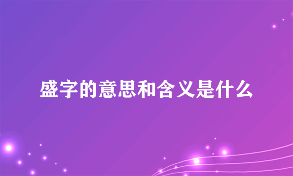 盛字的意思和含义是什么