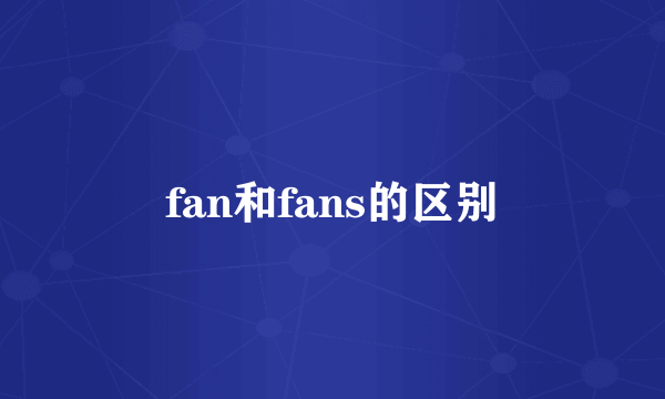 fan和fans的区别