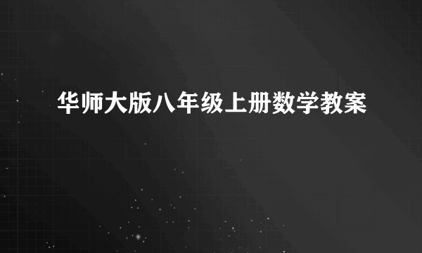 华师大版八年级上册数学教案