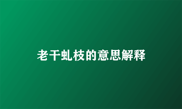 老干虬枝的意思解释