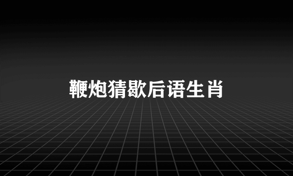 鞭炮猜歇后语生肖