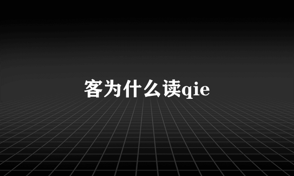 客为什么读qie