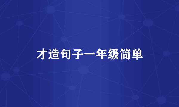 才造句子一年级简单
