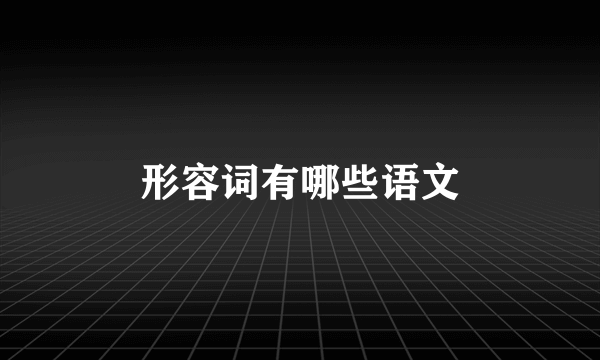 形容词有哪些语文