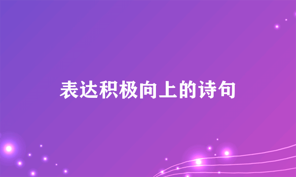 表达积极向上的诗句