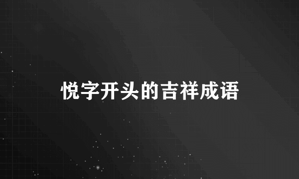 悦字开头的吉祥成语