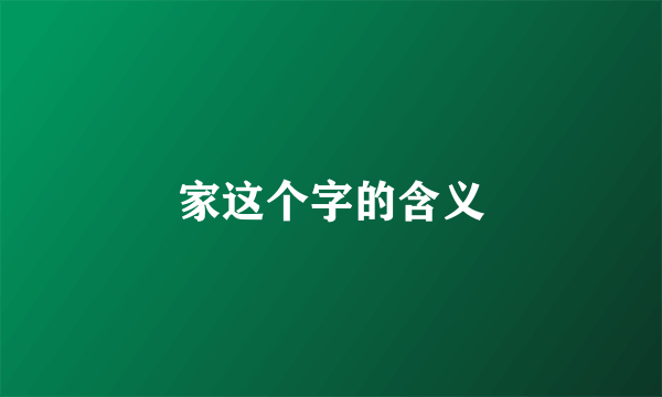 家这个字的含义