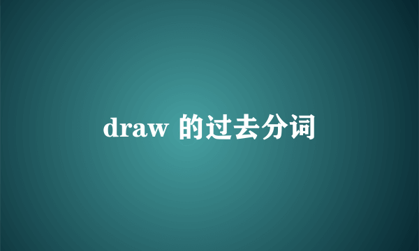draw 的过去分词