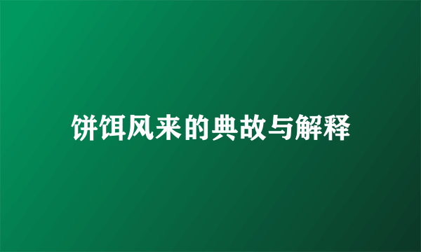 饼饵风来的典故与解释
