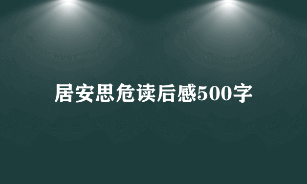 居安思危读后感500字