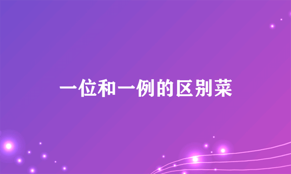 一位和一例的区别菜