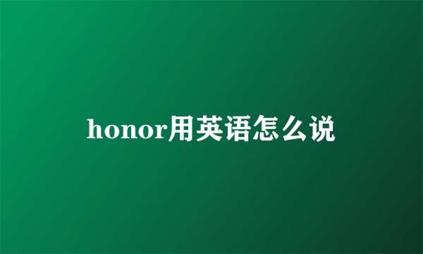 honor用英语怎么说