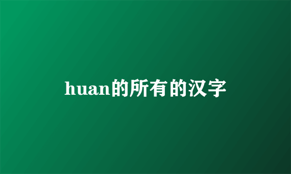 huan的所有的汉字