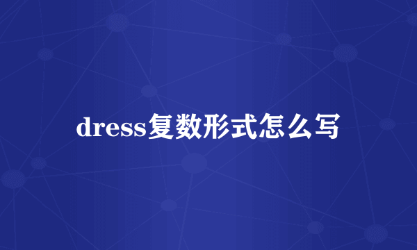 dress复数形式怎么写