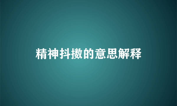 精神抖擞的意思解释