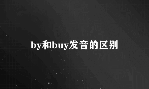 by和buy发音的区别