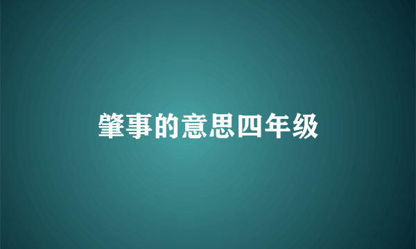 肇事的意思四年级