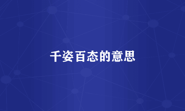 千姿百态的意思