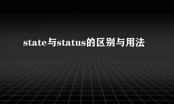state与status的区别与用法