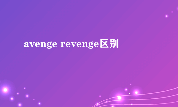 avenge revenge区别