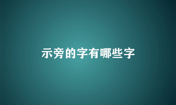 示旁的字有哪些字