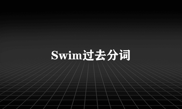 Swim过去分词