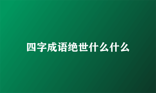 四字成语绝世什么什么