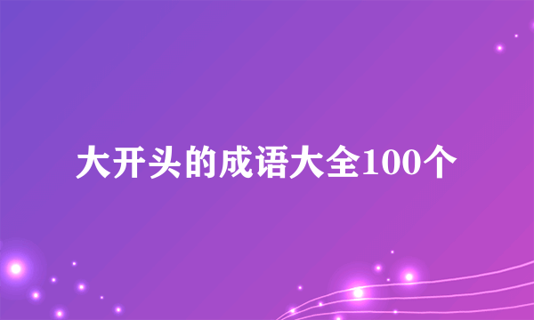 大开头的成语大全100个