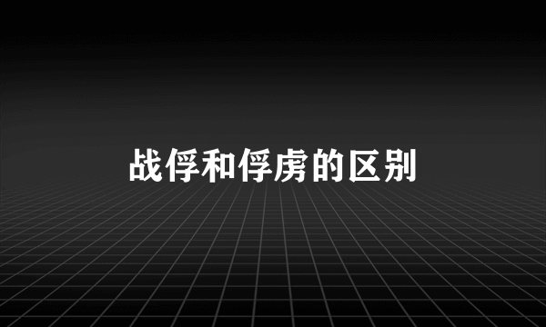 战俘和俘虏的区别