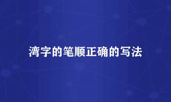 湾字的笔顺正确的写法