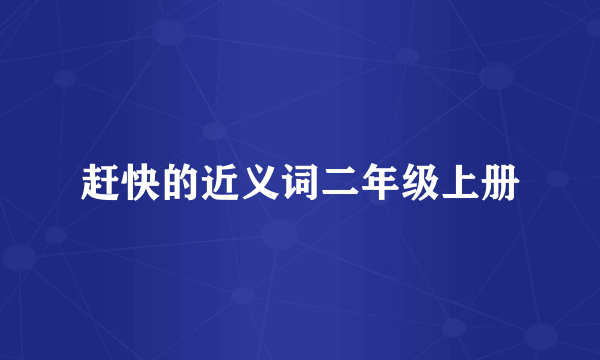 赶快的近义词二年级上册