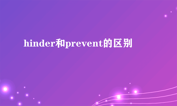hinder和prevent的区别