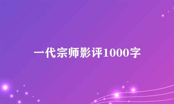 一代宗师影评1000字