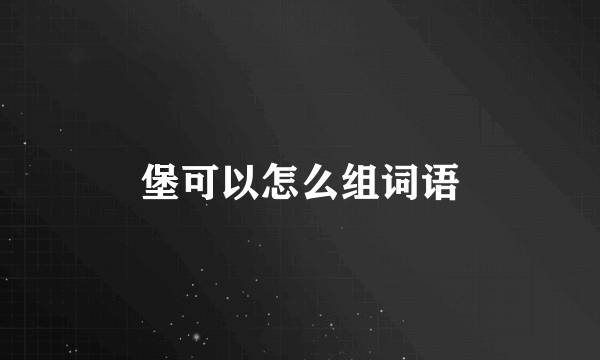 堡可以怎么组词语