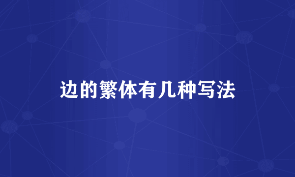 边的繁体有几种写法
