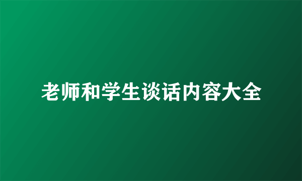 老师和学生谈话内容大全