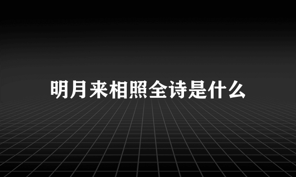明月来相照全诗是什么