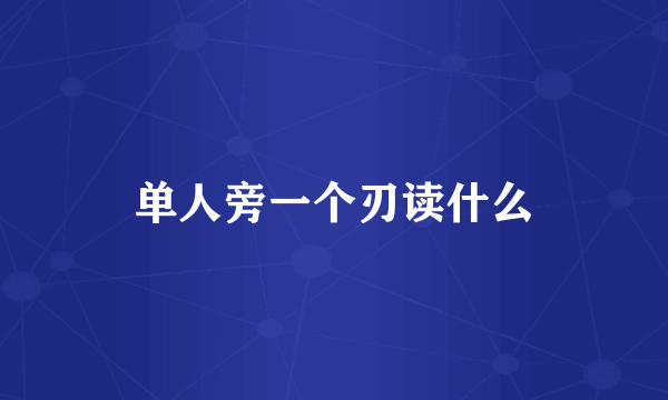 单人旁一个刃读什么
