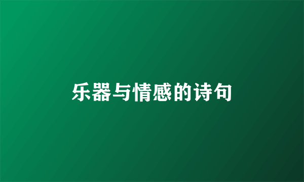 乐器与情感的诗句