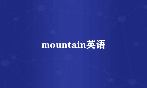 mountain英语