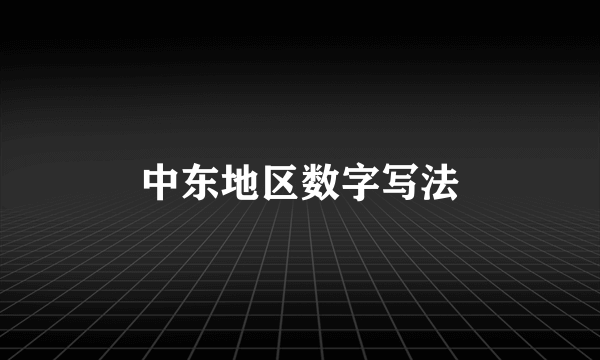 中东地区数字写法